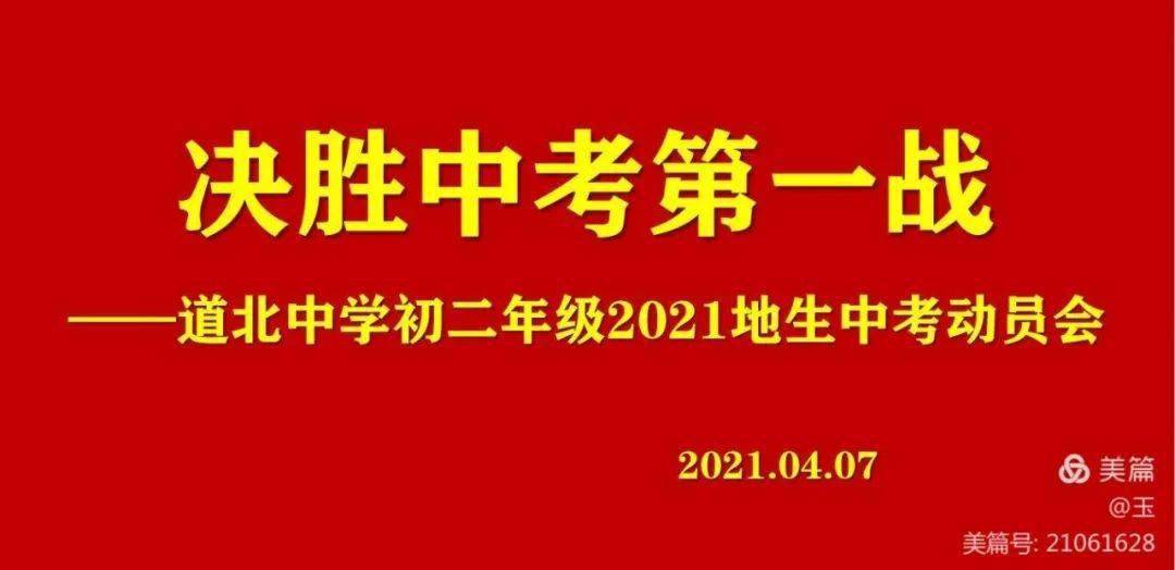 决胜中考第一战道北中学初二年级2021地生中考动员会