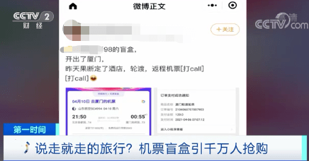 热点|千万人抢购、系统都瘫痪了！98元的“机票盲盒”来了！下一个现象级热点，会是它吗？