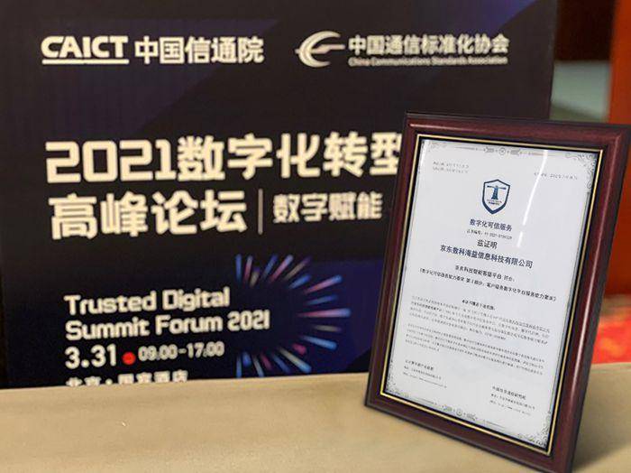 运营|京东云智能客服首批通过信通院“数字化可信服务评估”认证