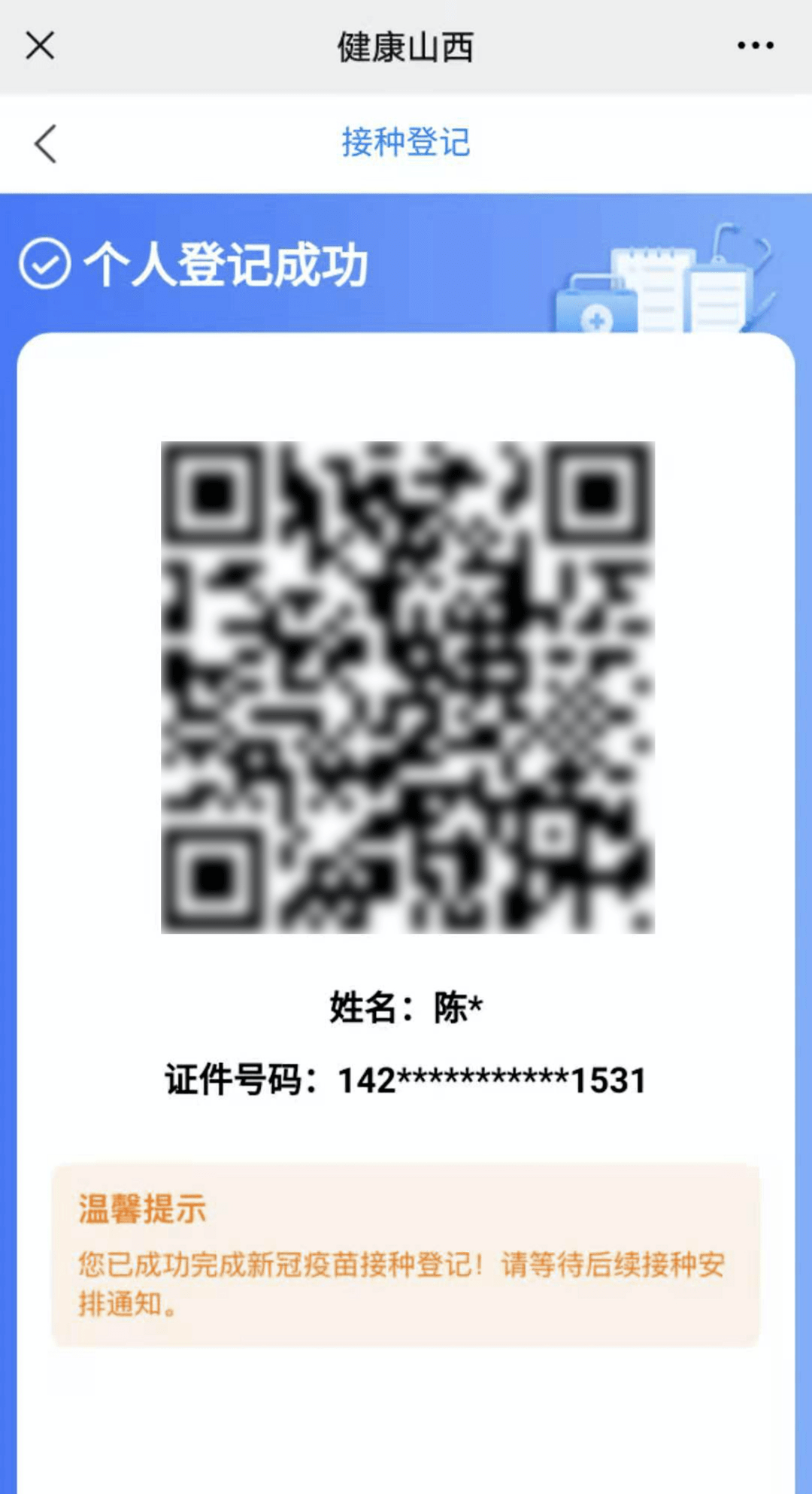 打新冠疫苗的验证码