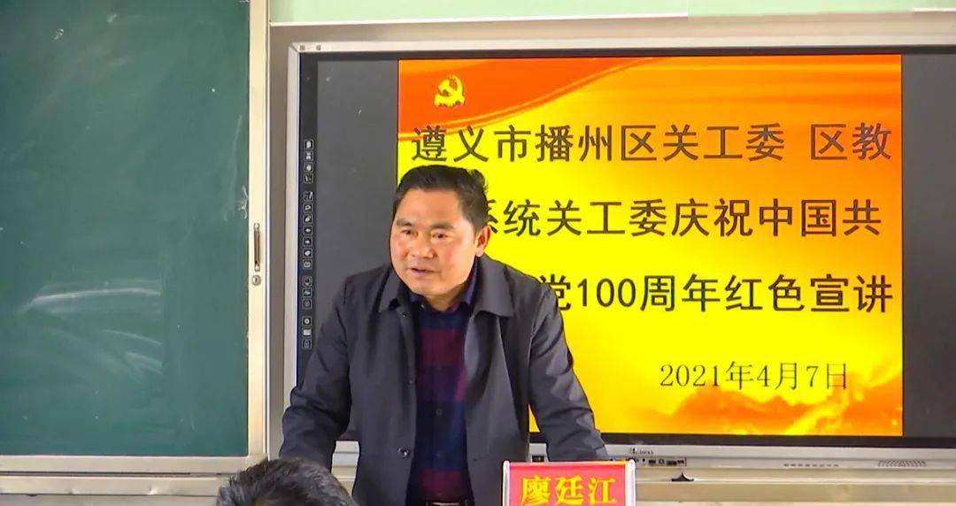 文明播报播州区关工委党史教育进校园红色薪火代代传