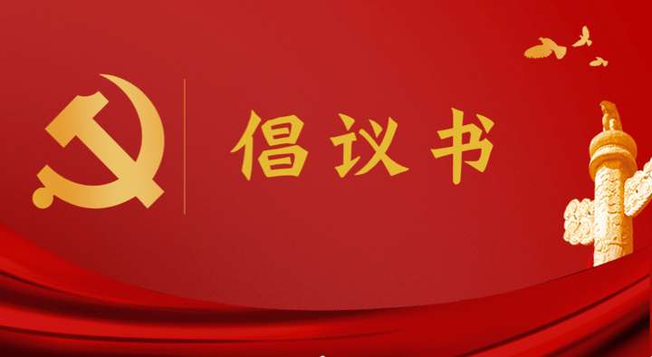 赣州监狱洁净家风幸福百家倡议书