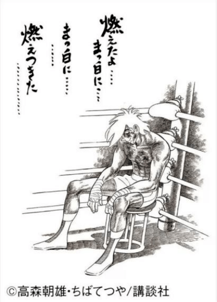 乔的结局,或许也会像原作漫画中的丈一样,在擂台上燃尽了.