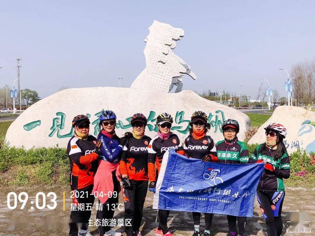 洪泽永久单车俱乐部4月9日骑游白马湖！