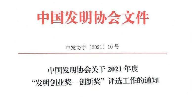 中国发明协会关于2021年度发明创业奖-