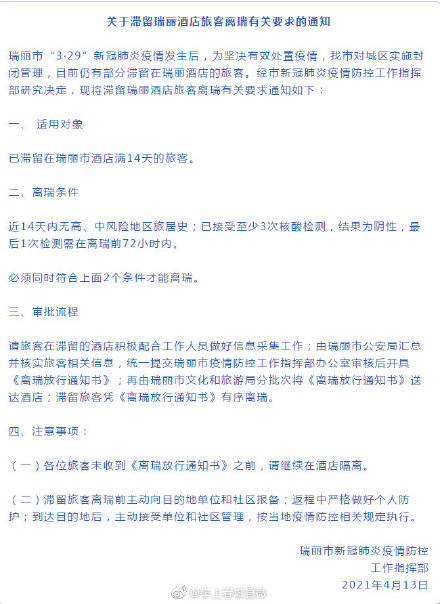 滞留瑞丽旅客离瑞条件公布