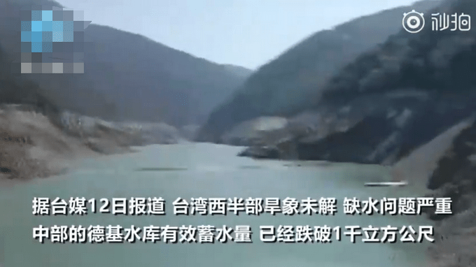 台湾一水库余量只够撑28天 民众拍下震撼画面官员直呼没见过 当局