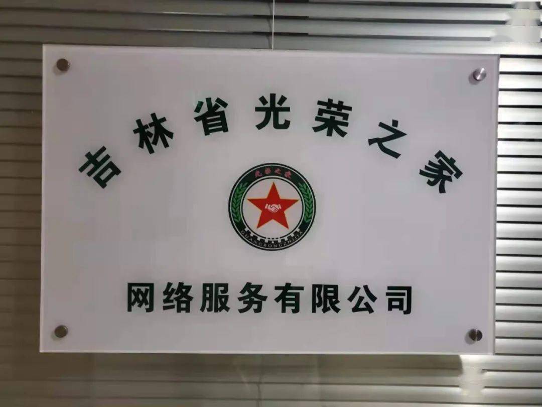 吉林省信促会邀参观,考察——吉林省光荣之家网络服务有限公司