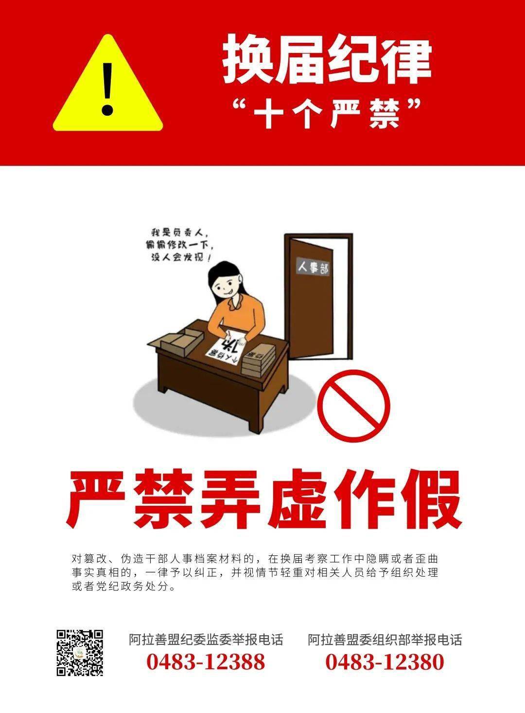 严肃换届纪律这十个严禁一定要牢记