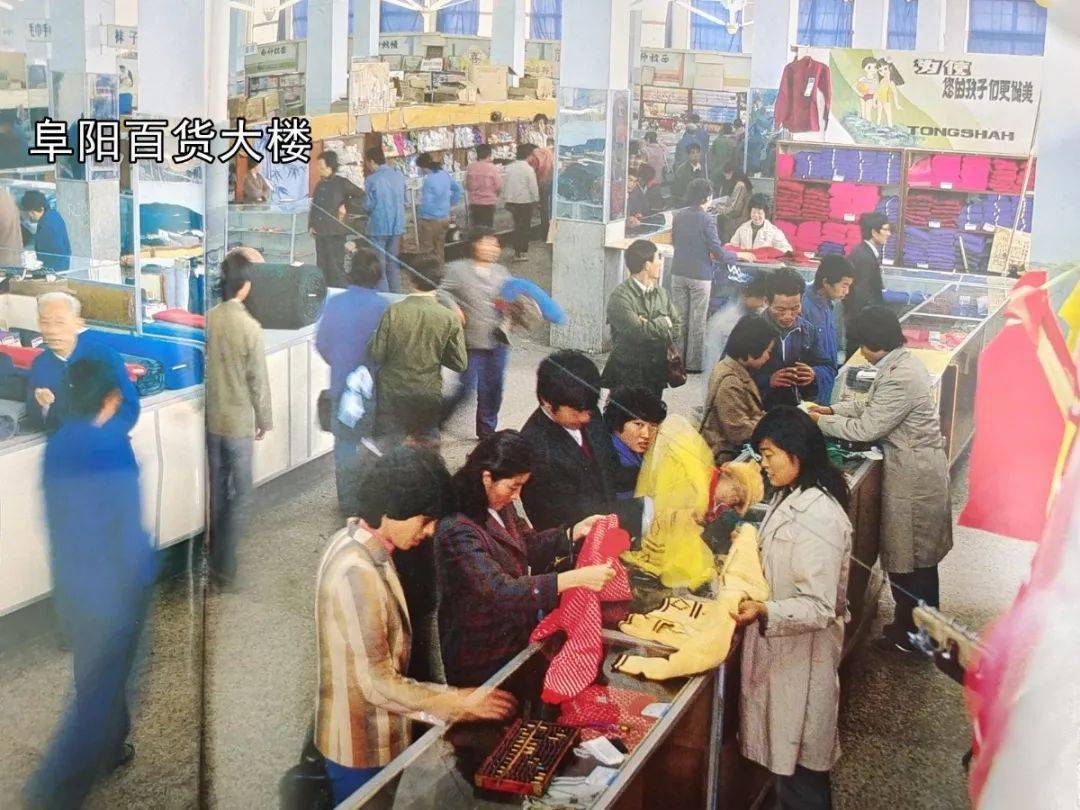 欢迎来到,阜阳90年代!_百货大楼