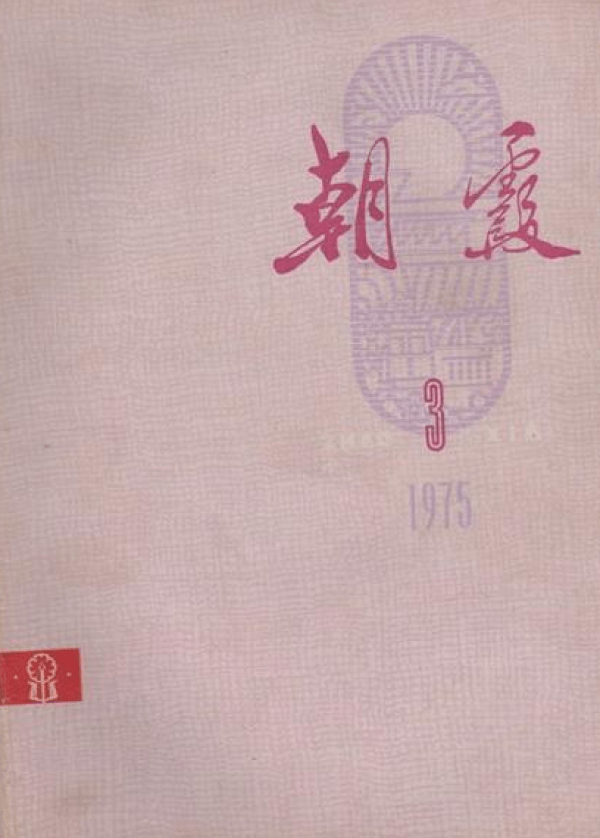 我的读书经验 傅刚 读书一定要有如饥似渴的状态