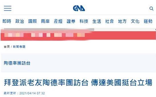 岛内绿媒亢奋拜登 最好的朋友 访台 网友 美国政客来台湾都是为了 陶德 岛内绿媒亢奋拜登 最好的朋友 访台 网友 美国政客来台湾都是为了 陶德