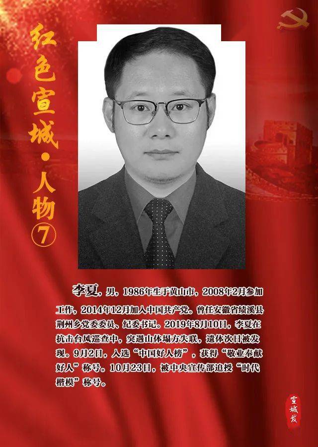 红色宣城·人物⑦