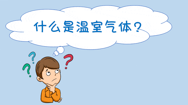 【环保科普】|关于温室气体,这些知识了解一下