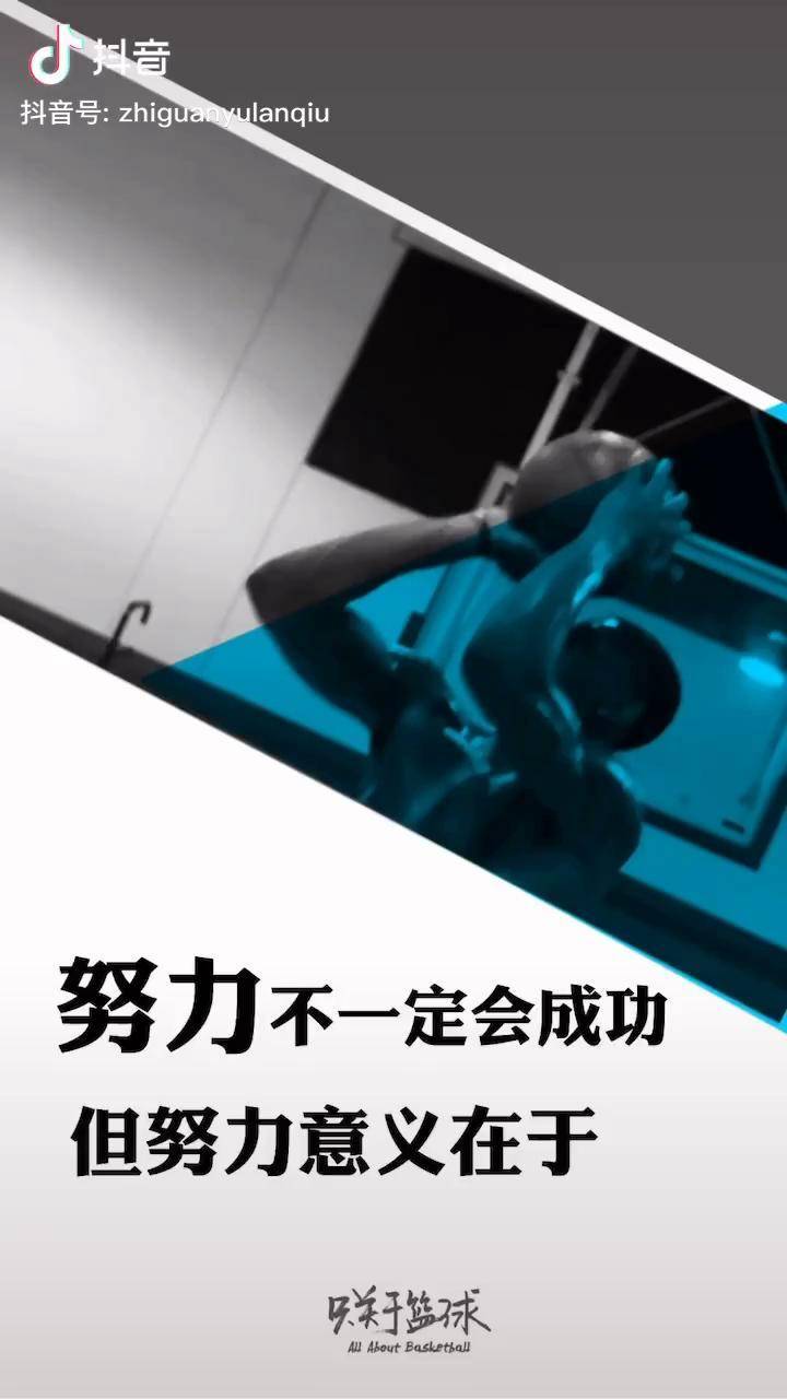 努力的意义就是只关于篮球文案