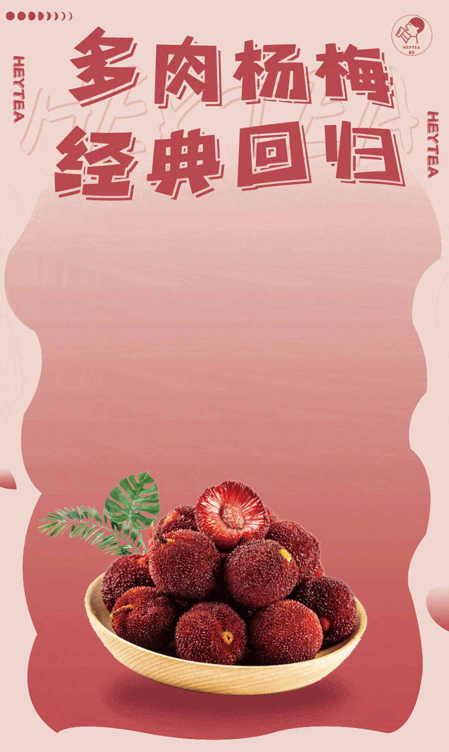 喜茶开启杨梅季多肉杨梅今日开卖