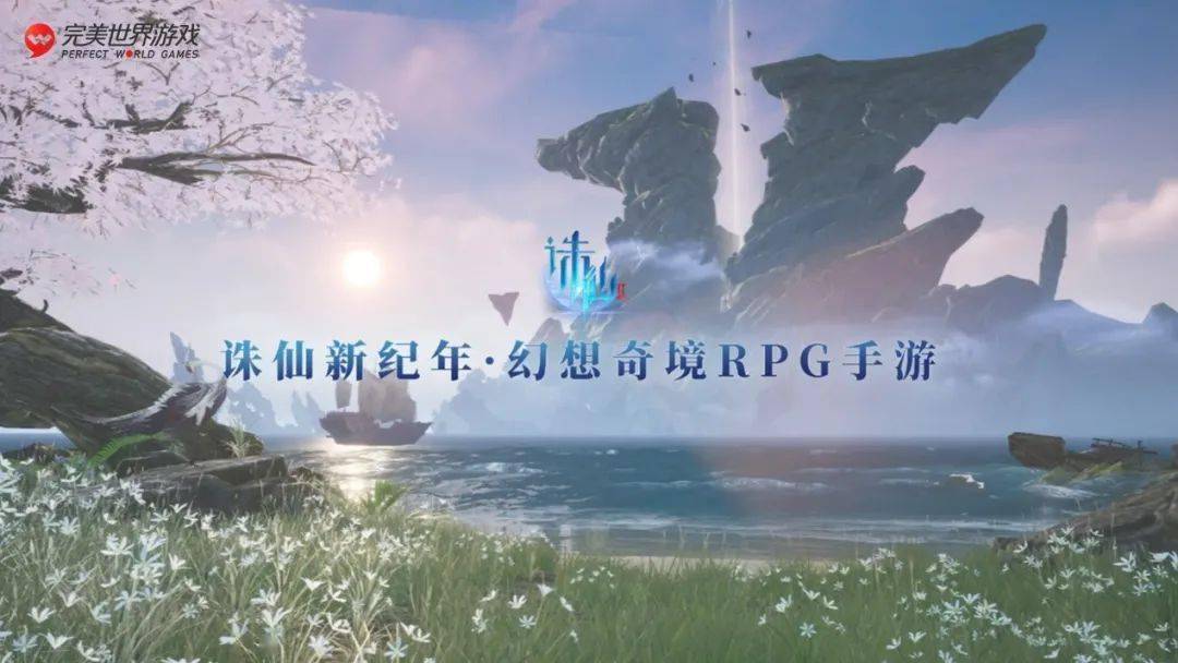 玩法|完美世界游戏用一场发布会诠释“逗号”：一半传承过去，一半面向未来