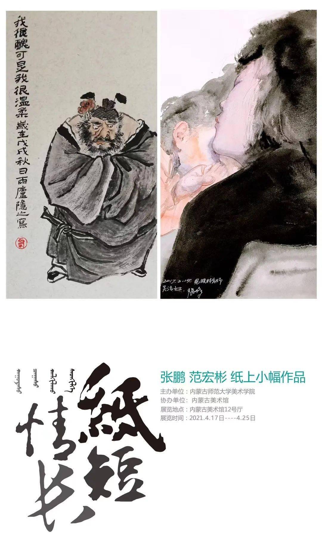 展讯▎纸短情长张鹏范宏彬纸上小幅作品展