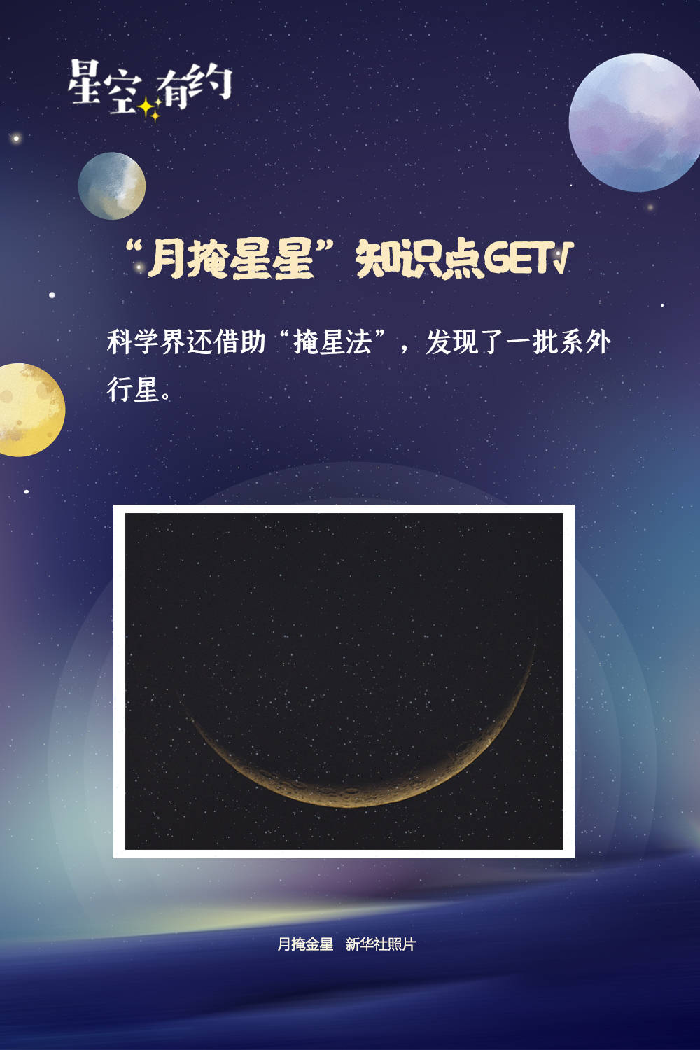 星空|新华全媒+｜星空有约｜为啥会有“月掩星星”？