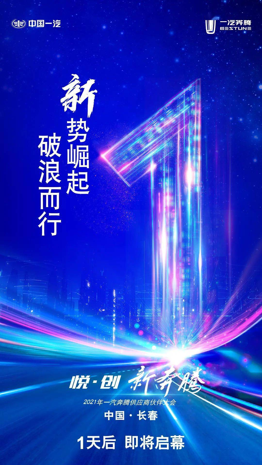 2021年一汽奔腾供应商伙伴大会倒计时1天
