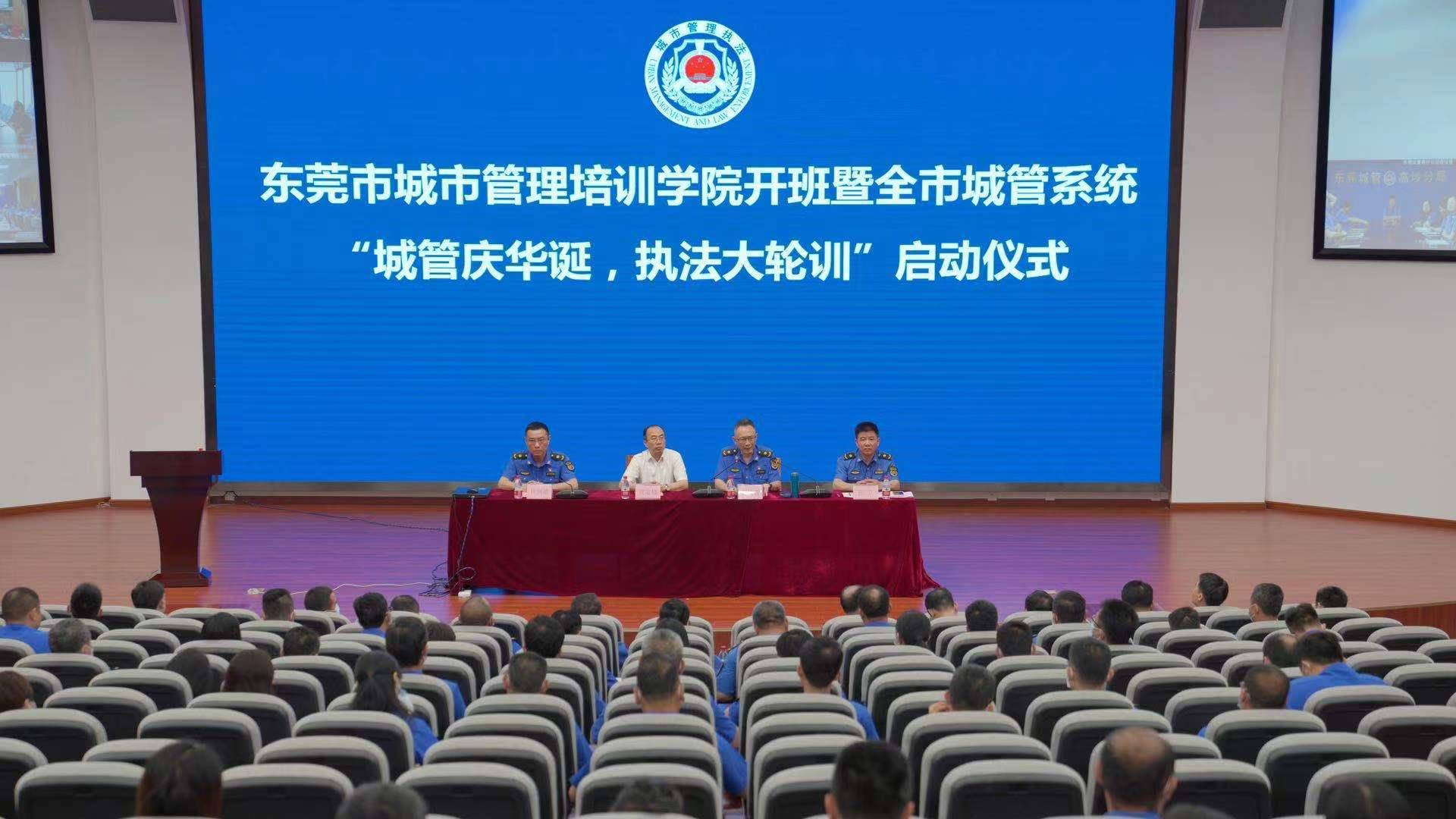 以党史教育为第一课东莞城管学院启动执法大轮训