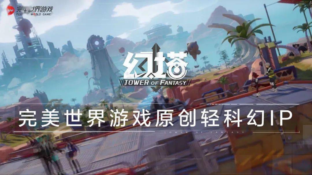 玩法|完美世界游戏用一场发布会诠释“逗号”：一半传承过去，一半面向未来