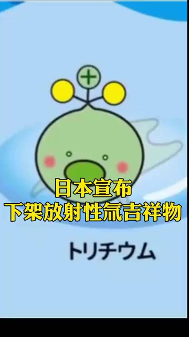 将放射性氚做成吉祥物日本宣布暂停奇葩操作下架传单和视频网友这脸打