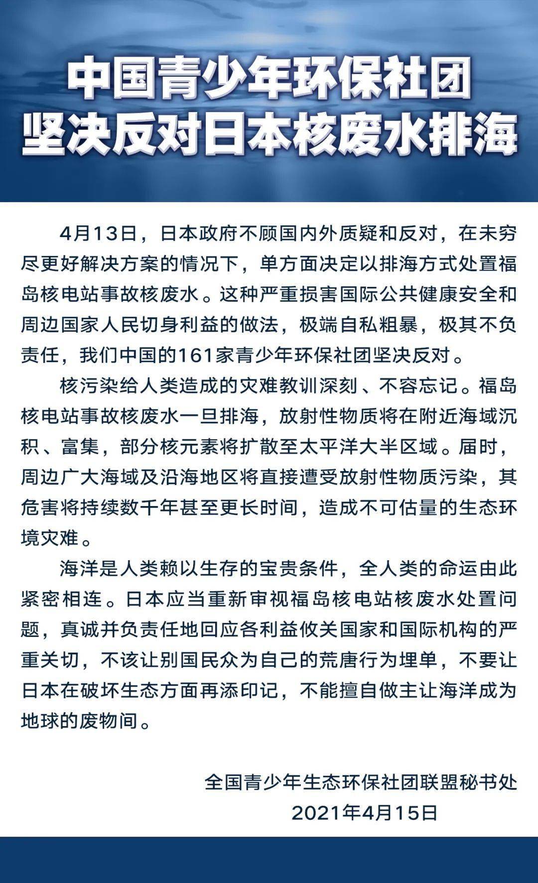 全國青少年生態環保社團聯盟發佈聲明堅決反對日本核廢水排海