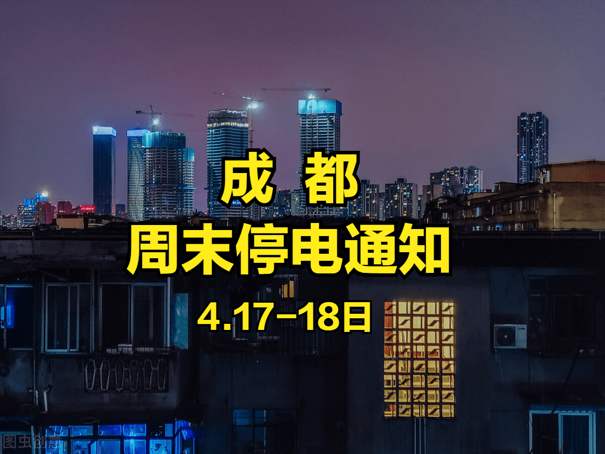 成都各区县4月1718日停电通知