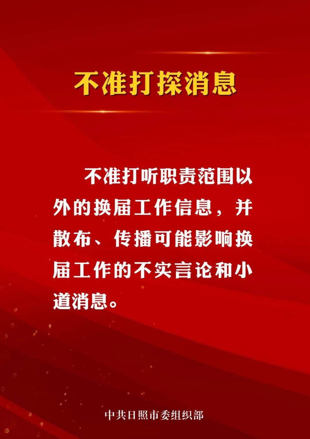 日照市委组织部出台组工干部执行换届纪律十不准要求