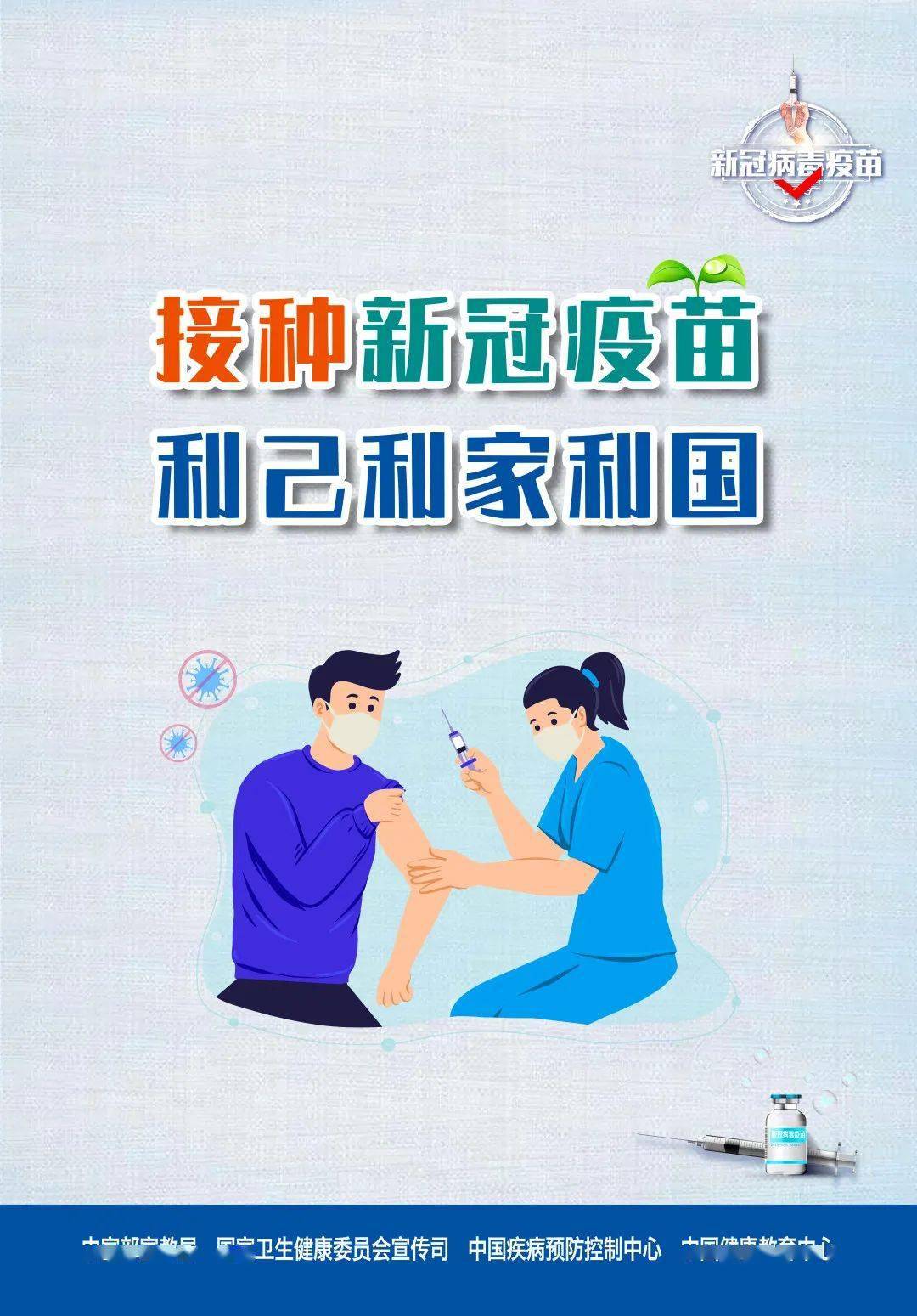 新冠疫苗接种海报发布啦 病毒