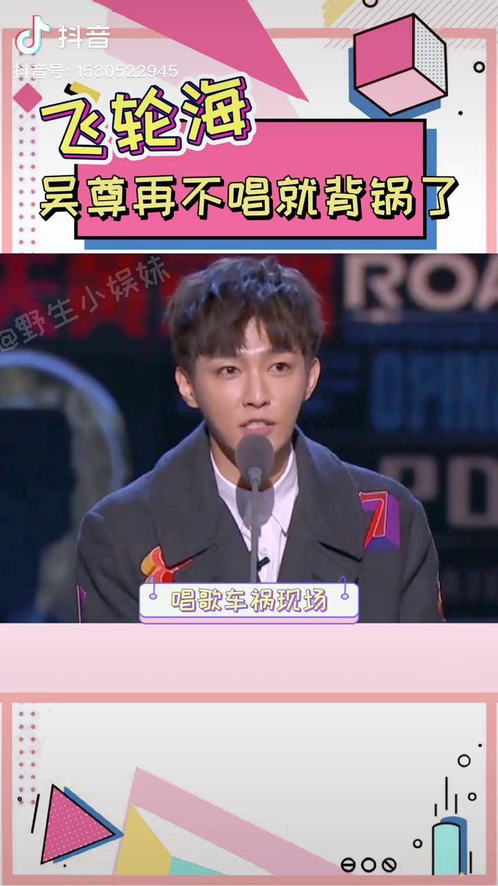 飞轮海 吴尊 吐槽大会 飞轮海翻车现场炎亚纶,辰亦儒和汪东城都清唱