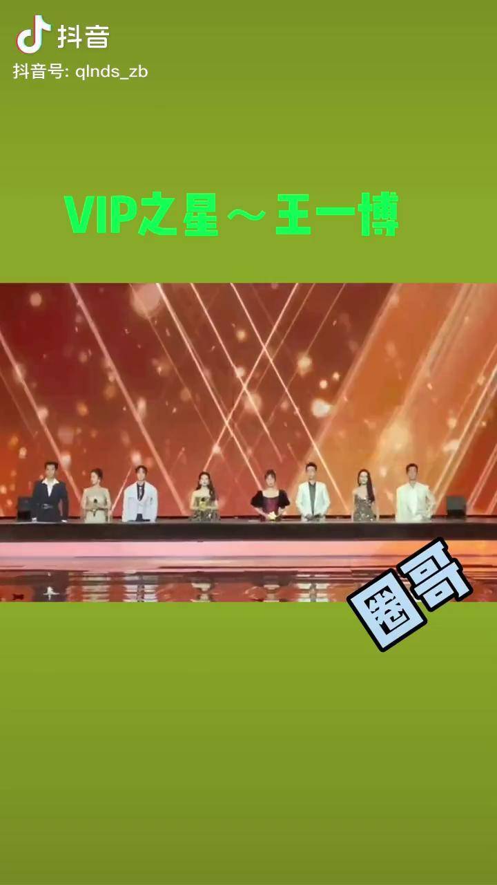 星光大赏王一博vip之星年度全能艺人恭喜一博星光大赏腾讯vip之星