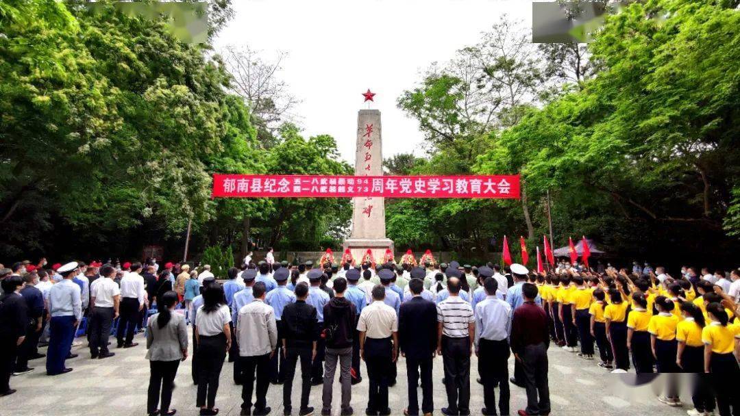 党史学习教育郁南缅怀英烈忆党史赓续血脉启新程