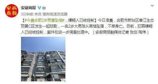 今晨合肥2岁男童坠楼嫌疑人已被控制