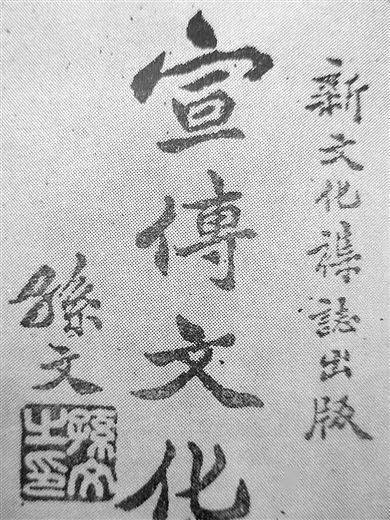 孙中山为《新文化》创刊号题词(1923年《新文化《青年翼)刊载过