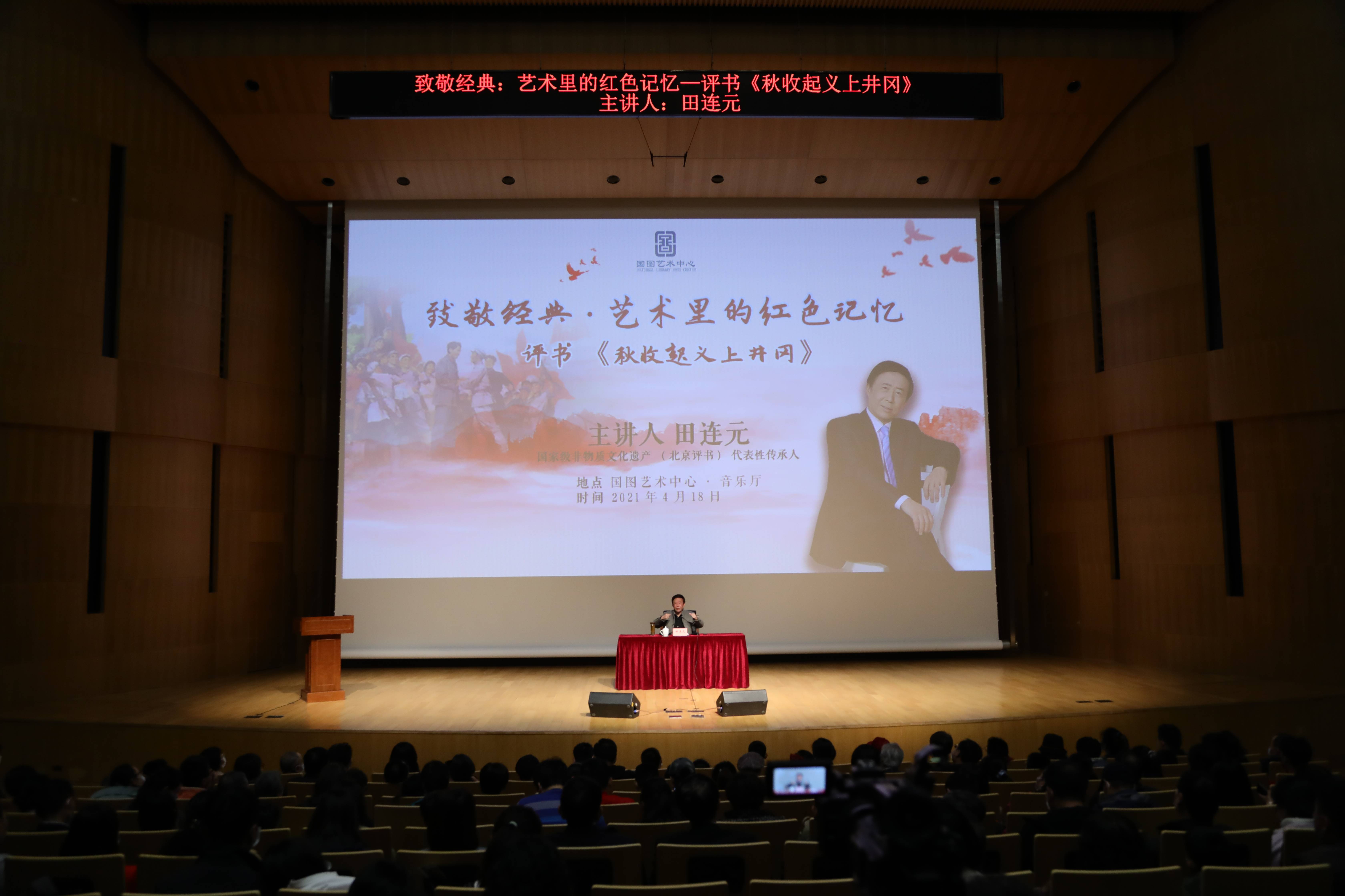 名家田连元用评书讲党史《秋收起义上井冈》述说红色记忆_活动