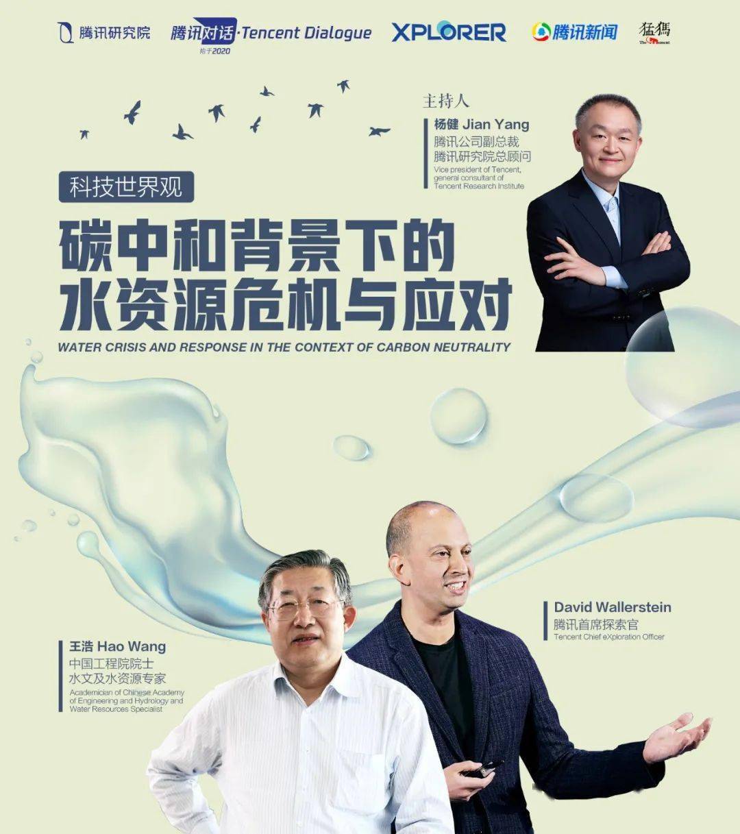 直播预约 腾讯cxo网大为对话王浩院士 碳中和背景下的水资源危机与应对 全球