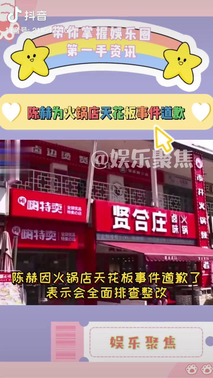 陈赫道歉陈赫发声明为火锅店天花板事件道歉表示会全面整改此前因
