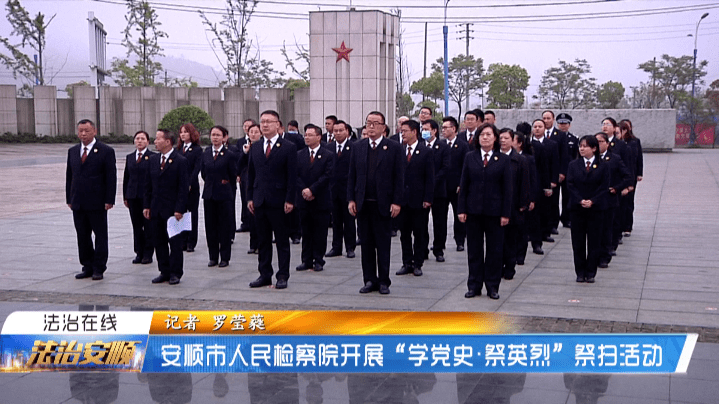 安顺市人民检察院开展"学党史,祭英烈"祭扫活动_烈士陵园