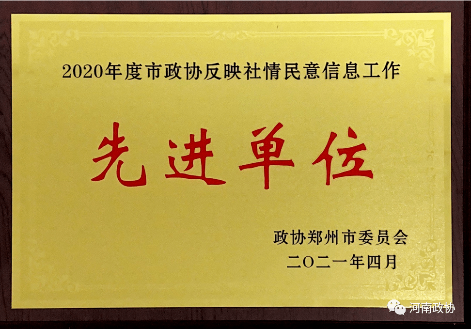 通报表彰了市政协2020年度反映社情民意信息工作先进单位,先进个人和