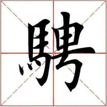 【每日一字】 骋(2426)2021.04.20