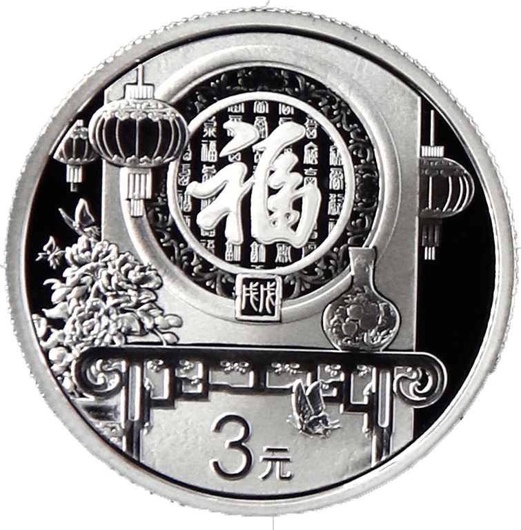 纪念币上的福满乾坤