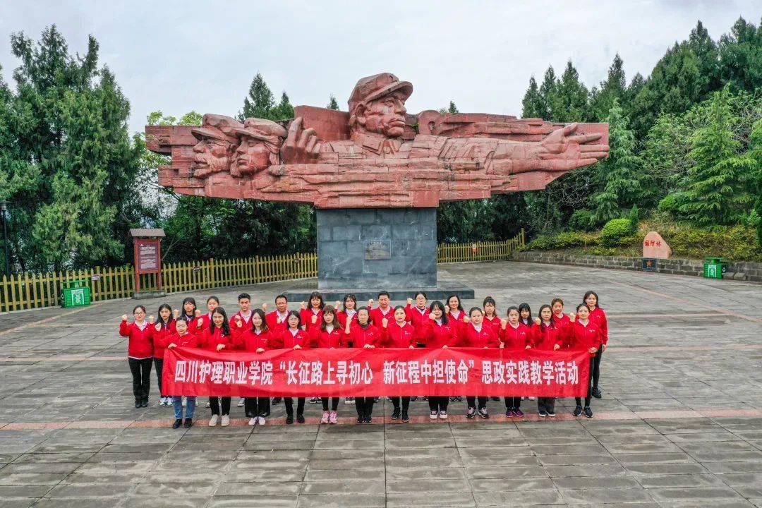 学党史铸党魂四川护理职业学院师生重走长征路