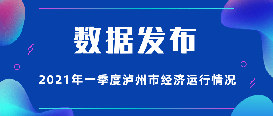 泸州市2021年第一季度GDp_510.2亿元 泸州2021年一季度GDP出炉