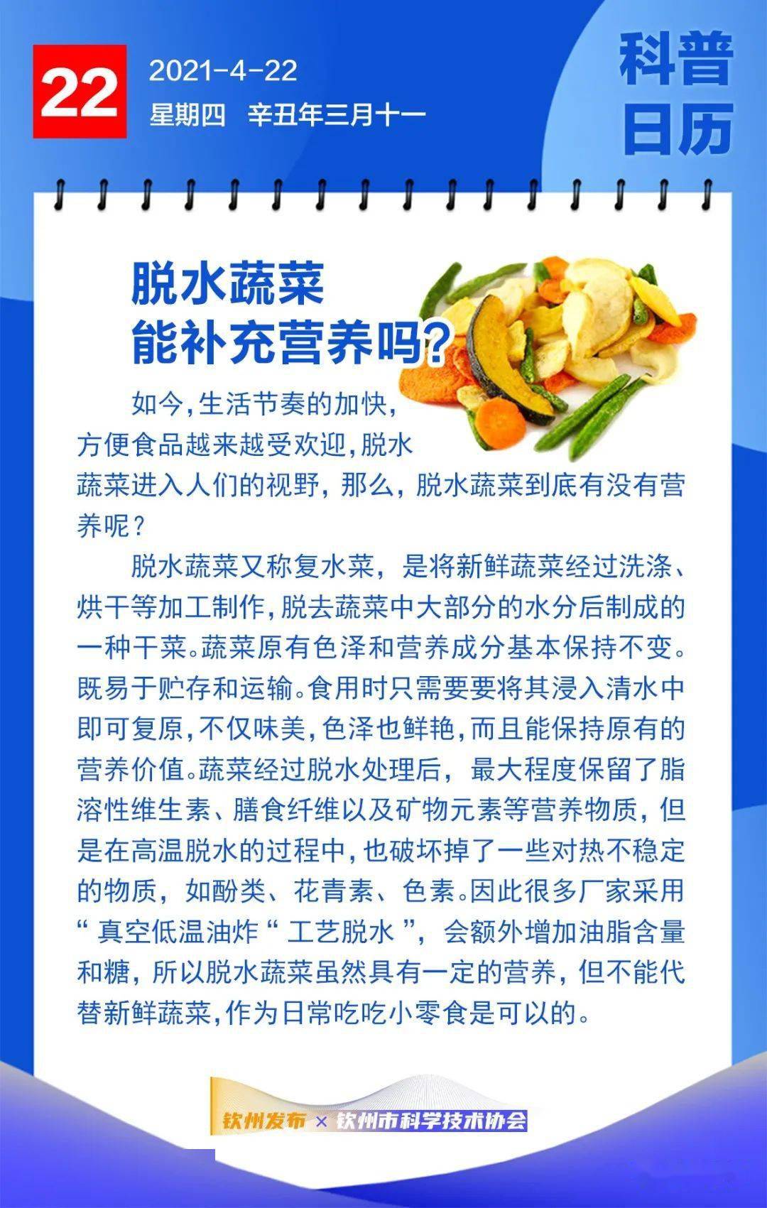 钦州科普日历丨脱水蔬菜能补充营养吗