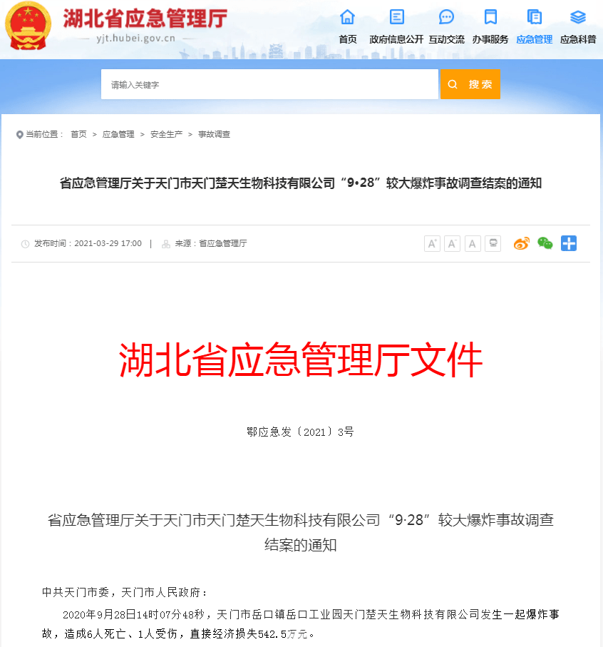 "9·28"较大爆炸事故调查报告天门市天门楚天生物科技有限公司