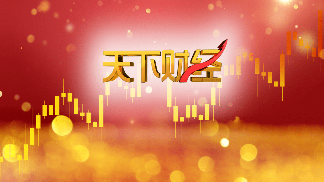 天下财经全新亮相行情解码指数拉锯战还将持续多久