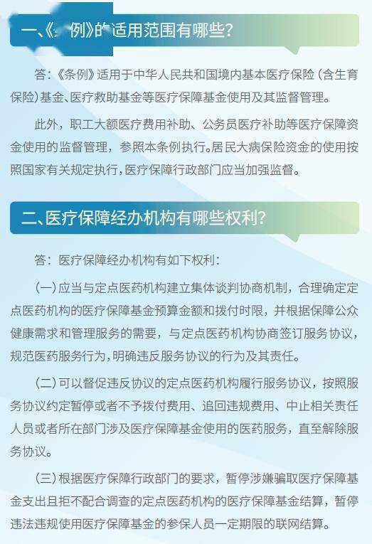 七组问答带你读懂医疗保障基金使用监督管理条例