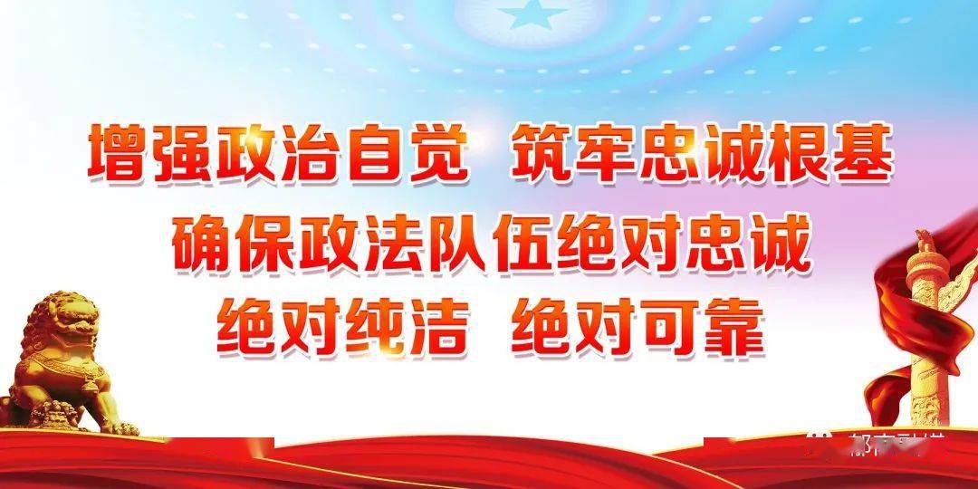 【教育整顿】政法队伍教育整顿宣传标语口号